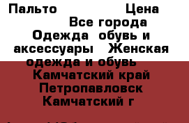 Пальто cop copine › Цена ­ 3 000 - Все города Одежда, обувь и аксессуары » Женская одежда и обувь   . Камчатский край,Петропавловск-Камчатский г.